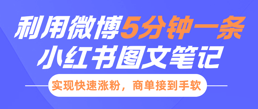 小红书利用微博5分钟一条图文笔记，实现快速涨粉，商单接到手软-清风