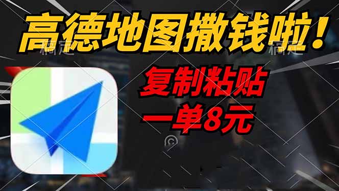 高德地图撒钱啦，复制粘贴一单8元，一单2分钟，轻松变现-清风