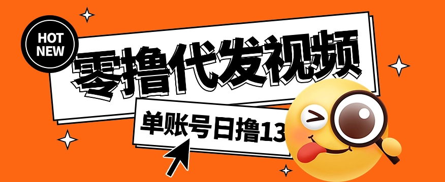 视频代发纯绿色项目，不用剪辑提供素材直接发布，0粉丝也能轻松日入50+-清风