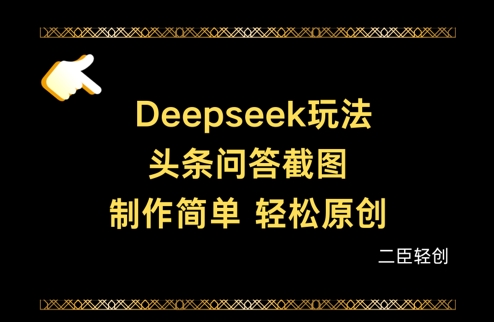 Deepseek头条问答截图，制作简单，轻松原创-清风