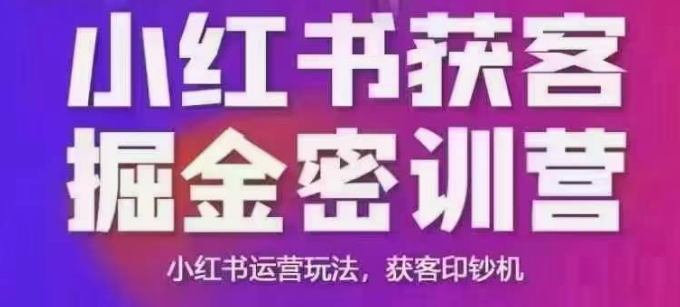 小红书获客掘金线下课，录音+ppt照片，小红书运营玩法，获客印钞机-清风