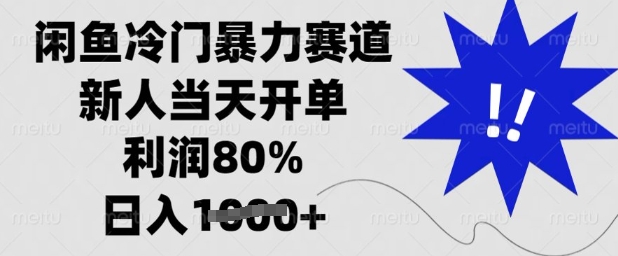 闲鱼冷门暴力赛道，新人当天开单，利润80%，日入多张【揭秘】-清风