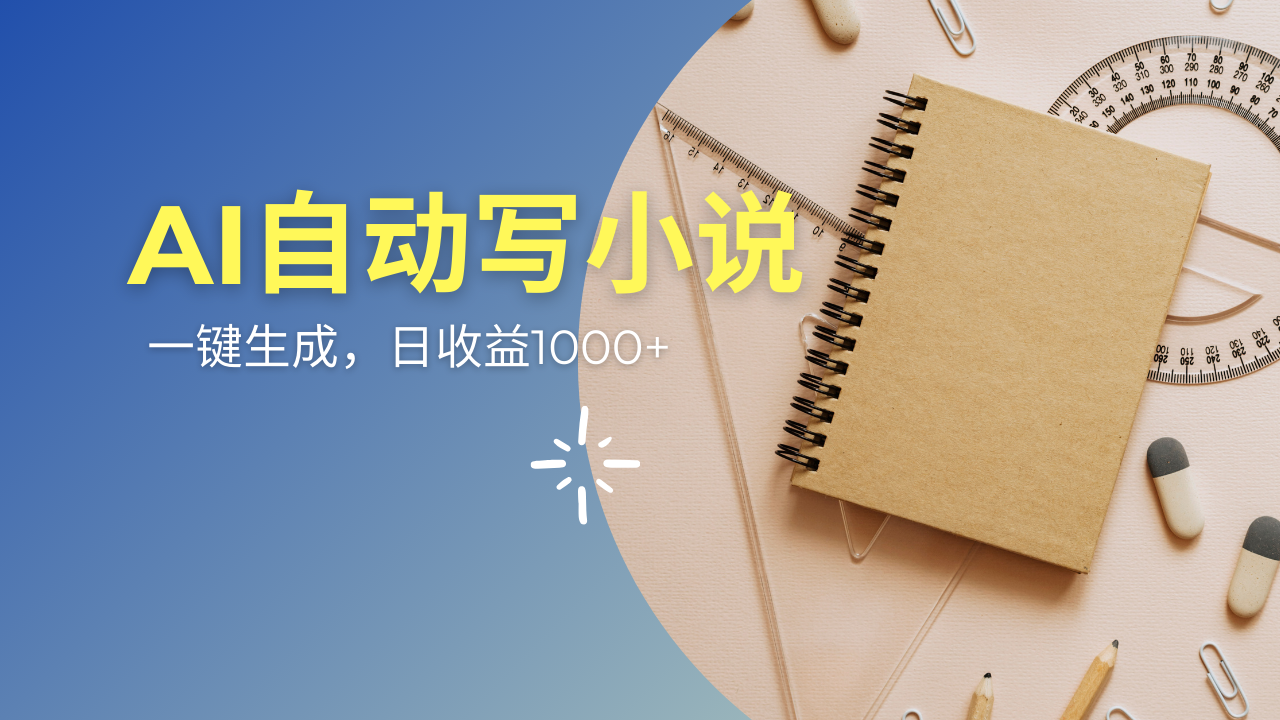 AI一件原创情感小说连续剧，多平台批量发布，一部小说多重收益，每天10…-清风