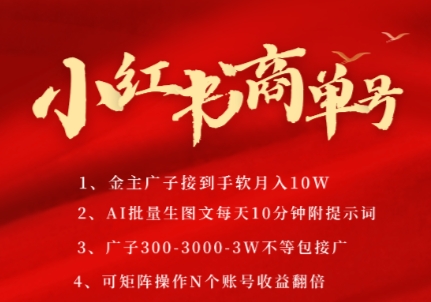 小红书商单号，AI轻松制作PLOG图文，商单接到手软3张-3k一条，每天轻松十分钟，矩阵n个账号，月入几个W-清风
