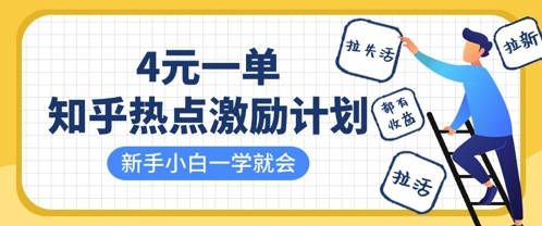 知乎热点激励计划，4元一单，拉新，拉失活，拉活，统统有收益，小白一学就会-清风