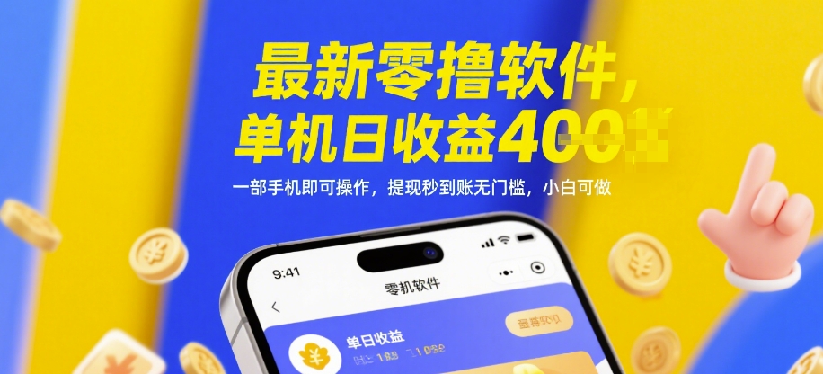最新零撸软件，单机日收益4张，一部手机即可操作，提现秒到账无门槛，小白可做【揭秘】-清风