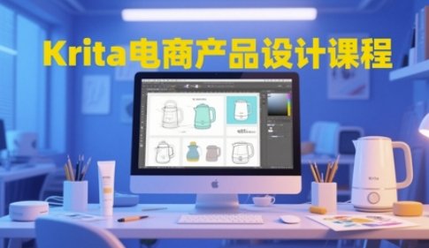 Krita电商产品设计课程，掌握从工具使用到创意落地的全链路设计能力-清风