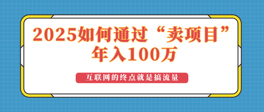 2025年如何通过“卖项目”实现100万收益：最具潜力的盈利模式解析-清风