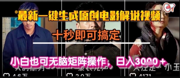 最新一键生成原创电影解说视频，几秒即可搞定， 小白也可无脑矩阵操作，日入1k+【揭秘】-清风