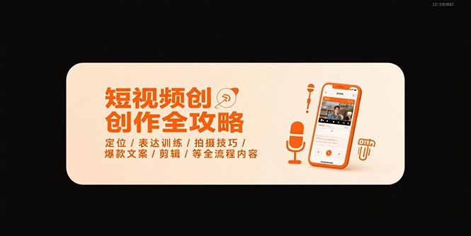 短视频创作全攻略-7月，定位/表达训练/拍摄技巧/爆款文案/剪辑/等全流程-清风