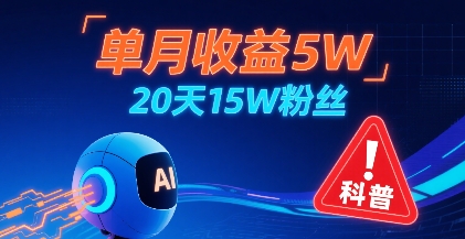 单月收益5W，20天15W粉丝，AI做儿童防拐科普视频，互动超高-清风