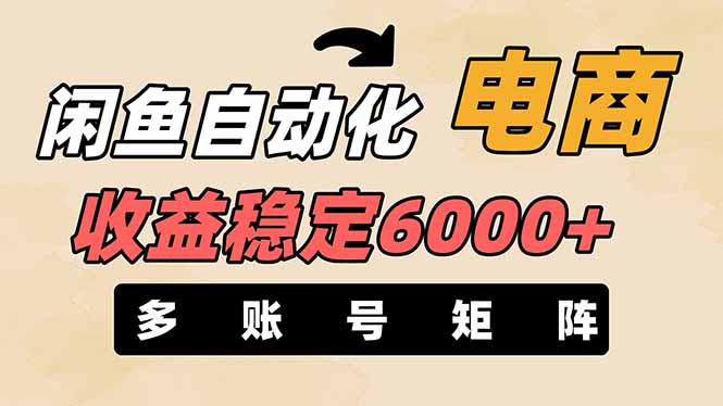 闲鱼自动化电商，月收益稳定6000+，零风险长期盈利【支持多账号矩阵布局】-清风