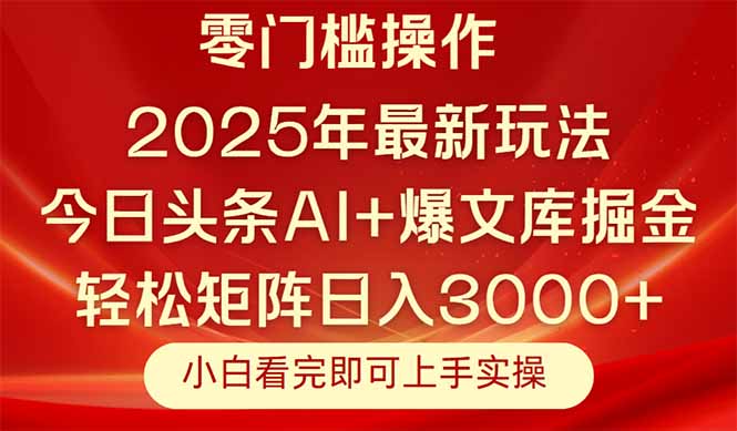 今日头条2025年最新玩法，思路简单，复制粘贴，轻松实现矩阵日入3000+-清风