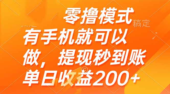 零撸模式 有手机就可以做，提现秒到账单日收益200+-清风
