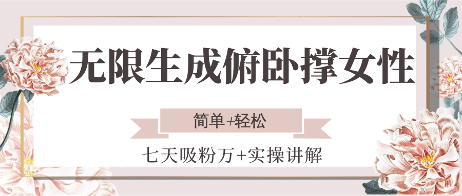 无限生成俯卧撑女性，七天吸粉万+实操讲解，简单+轻松-清风