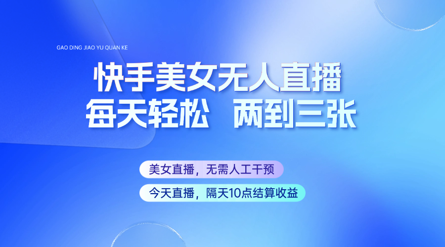 快手美女无人直播，每天最少一到两张，全程托管无需人工干涉-清风