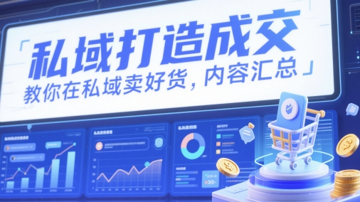 私域打造成交，教你在私域卖好货，内容汇总-清风
