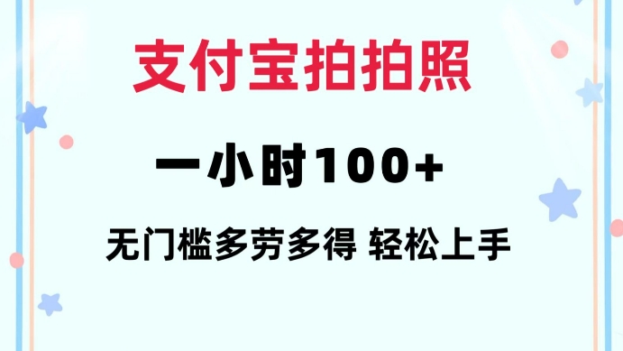 支付宝拍拍照一小时100+无任何门槛多劳多得一台手机轻松操做【揭秘】-清风