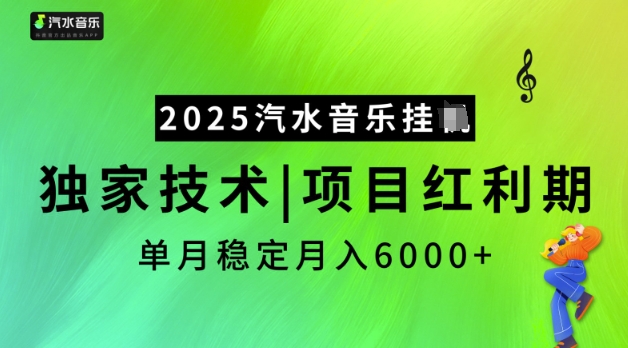 2025汽水音乐挂JI，独家技术，项目红利期，稳定月入5k【揭秘】-清风