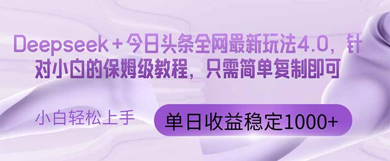 今日头条4.0最新版本 Deepseek+今日头条全网最新玩法，单日收益突破100…-清风