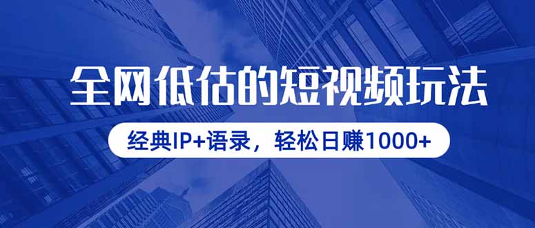 全网低估的短视频玩法，经典IP+语录，轻松日赚1000+-清风