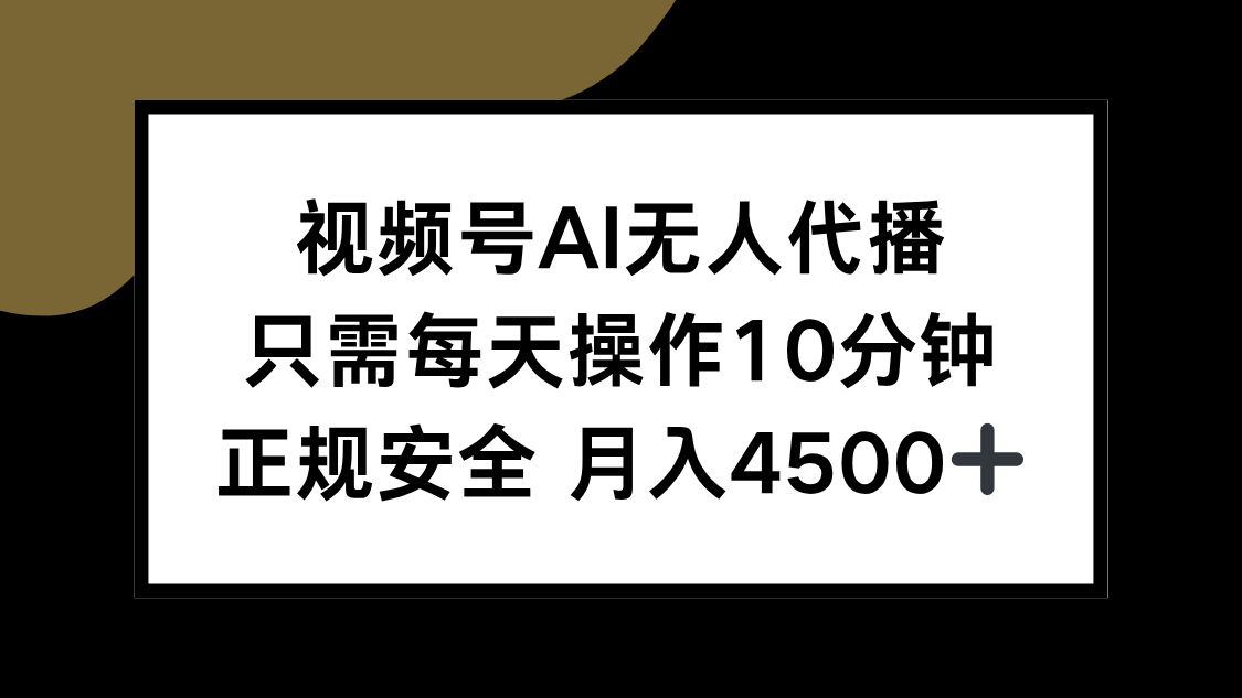 视频号AI无人代播，只需每天操作10分钟，正规安全，月入4500+-清风