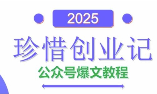 AI公众号爆文创作变现，2025公众号爆文教程(包含指令)-清风