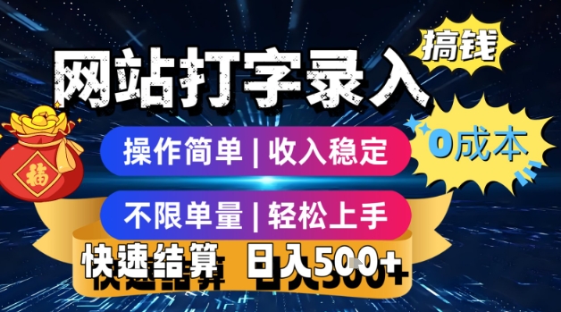 网站打字录入搞钱，0成本，操作简单，收入稳定，不限单量，轻松上手，快速结算，日入5张【揭秘】-清风