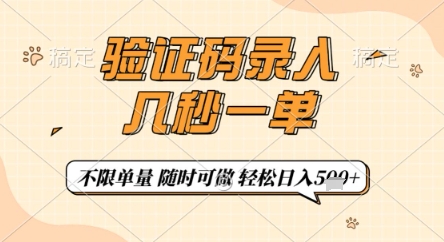 验证码录入，几秒钟一单，只需一部手机即可开始，随时随地可做，每天5张+【揭秘】-清风