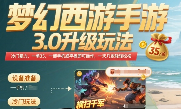 梦幻西游手游3.0升级玩法，冷门暴力，一单35.一部手机或者平板即可操作，一天几张轻轻松松【揭秘】-清风