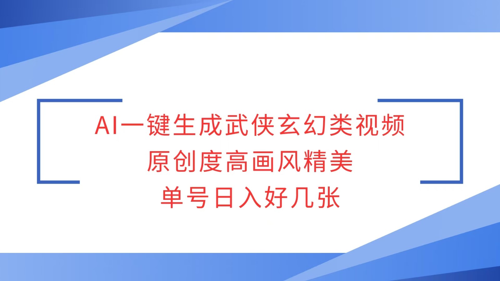 AI一键生成武侠玄幻类视频，原创度高画风精美，单号日入好几张-清风