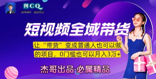 短视频全域带货，让带货变成普通人也可以做的项目，0门槛也可以月入3W-清风