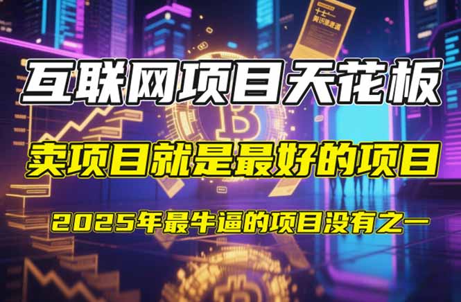 【2025年4月】知识付费镰刀训练营：单号年赚百万的超级IP孵化术-清风