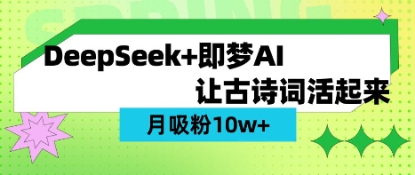 用DeepSeek做AI 古诗词视频，涨粉 10W+(保姆级教程)-清风