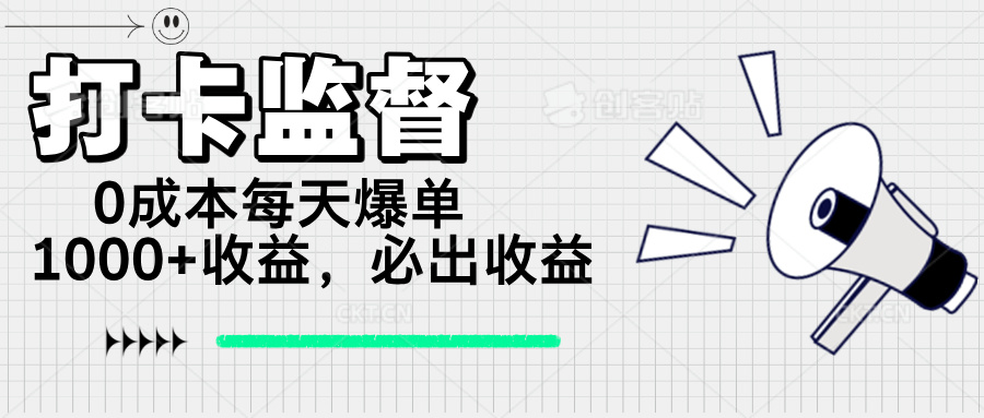 打卡监督项目，0成本每天爆单1000+，做就必出收益-清风