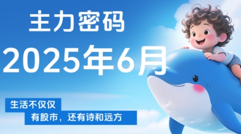 周公子·主力密码(更新6月)-清风