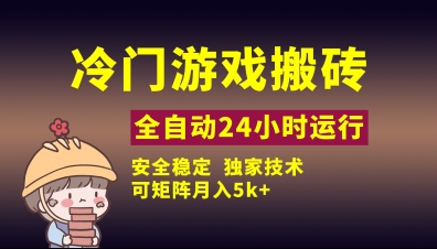 冷门游戏全自动搬砖，独家技术，稳定无风险，可矩阵月入5k，小白可做【揭秘】-清风