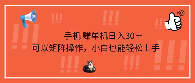 手机赚单机日入30＋，可以矩阵操作，小白也能轻松上手-清风