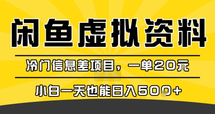 咸鱼虚拟资料变现，冷门信息差项目，一单20米，小白一天也能日入5张+-清风