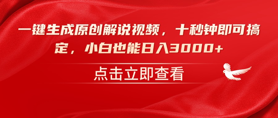 一键生成原创解说视频，十秒钟即可搞定，小白也能日入3000+-清风