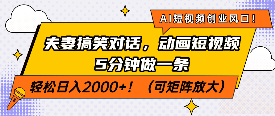 AI短视频创业风口！夫妻搞笑对话，动画短视频5分钟做一条，轻松日入200…-清风