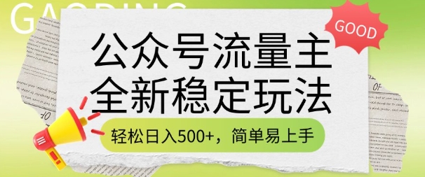 公众号流量主全新稳定玩法，轻松日入5张，简单易上手，做就有收益(附详细实操教程)-清风