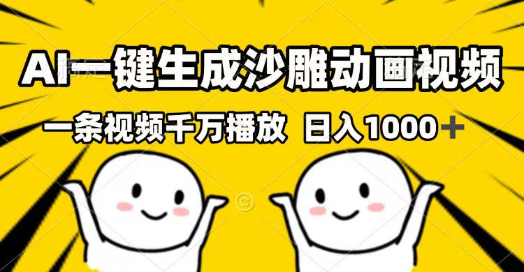 AI一键生成沙雕动画视频，一条视频千万播放，日入1000+-清风