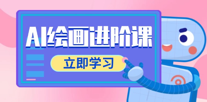 AI绘画进阶课，涵盖电商摄影等多领域，PS操作与AI工具使用全面教学-清风
