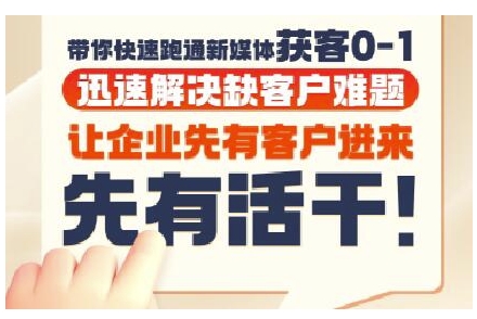 抖音短视频广告投放获客实操营，带你快速跑通新媒体获客0-1，迅速解决缺客户难题-清风