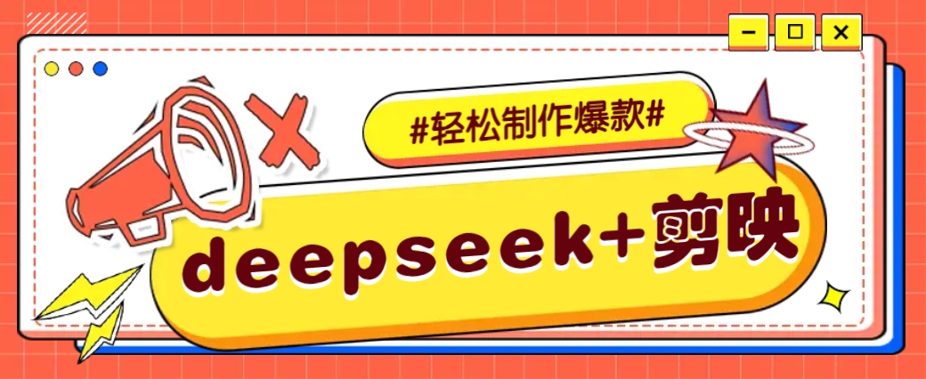 DeepSeek+剪映，一键生成原创文案和视频 (各种故事视频)几分钟教会你-清风