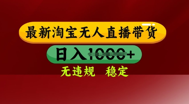 25年3月淘宝无人直播带货，日入多张，不违规不封号，独家技术，操作简单【揭秘】-清风