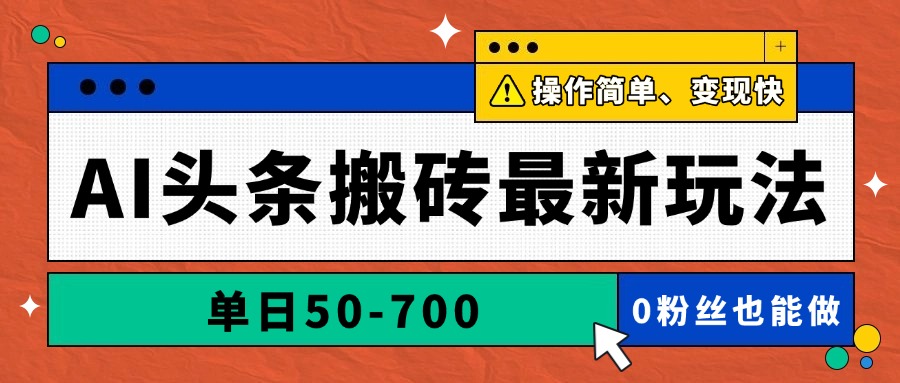 AI头条搬砖最新玩法，单日50-700，AI写文章，操作简单，变现快-清风