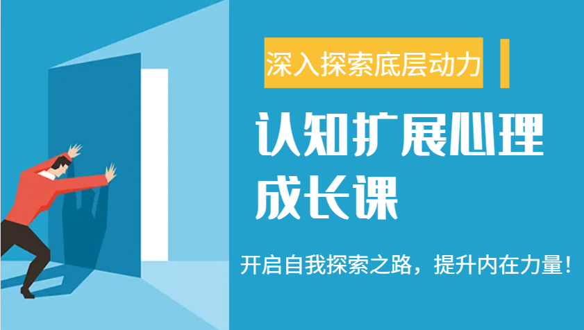 认知扩展心理成长课，了解九型人格与自信力，开启自我探索之路，提升内在力量！-清风
