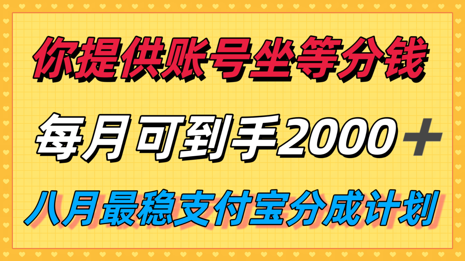 你提供账号我们发视频，每月到手2k＋，八月最稳支付宝分成计划玩法来袭！-清风